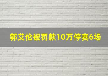 郭艾伦被罚款10万停赛6场