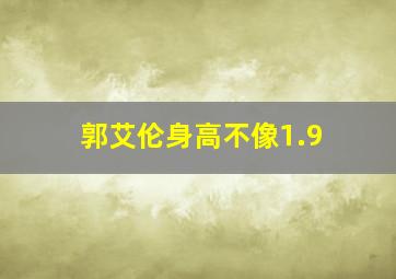 郭艾伦身高不像1.9