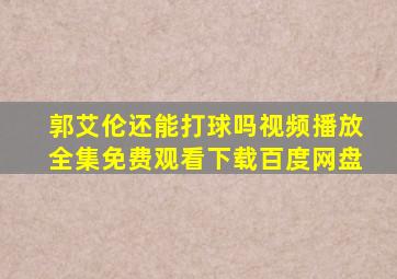 郭艾伦还能打球吗视频播放全集免费观看下载百度网盘