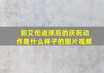 郭艾伦进球后的庆祝动作是什么样子的图片视频