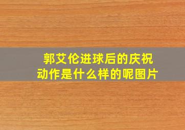 郭艾伦进球后的庆祝动作是什么样的呢图片