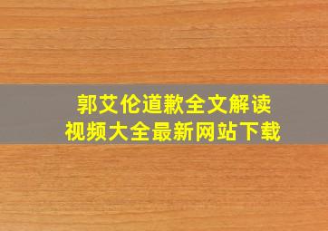 郭艾伦道歉全文解读视频大全最新网站下载