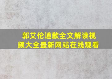 郭艾伦道歉全文解读视频大全最新网站在线观看