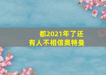 都2021年了还有人不相信奥特曼