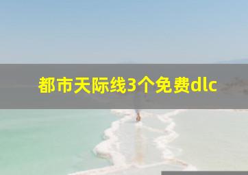 都市天际线3个免费dlc