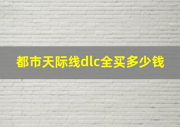 都市天际线dlc全买多少钱