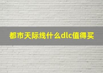 都市天际线什么dlc值得买