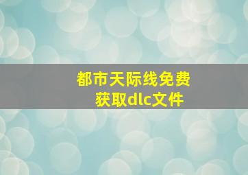 都市天际线免费获取dlc文件