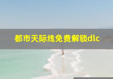 都市天际线免费解锁dlc