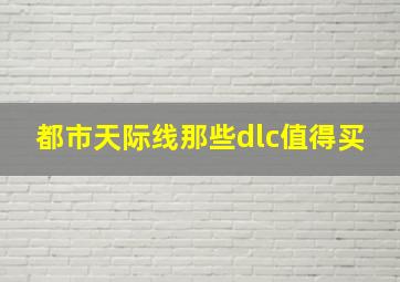 都市天际线那些dlc值得买