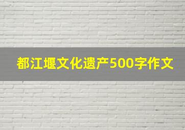 都江堰文化遗产500字作文