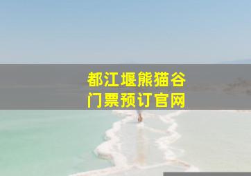 都江堰熊猫谷门票预订官网