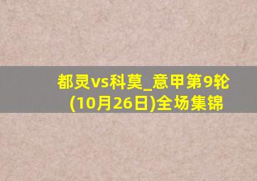 都灵vs科莫_意甲第9轮(10月26日)全场集锦