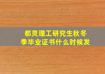 都灵理工研究生秋冬季毕业证书什么时候发