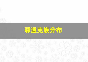 鄂温克族分布