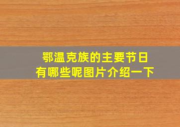 鄂温克族的主要节日有哪些呢图片介绍一下