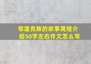 鄂温克族的故事简短介绍50字左右作文怎么写