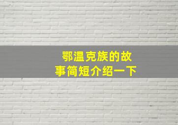 鄂温克族的故事简短介绍一下