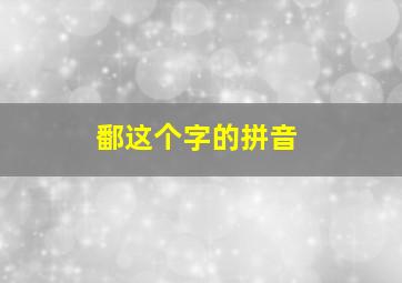 鄱这个字的拼音