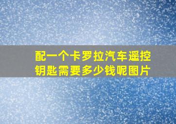 配一个卡罗拉汽车遥控钥匙需要多少钱呢图片