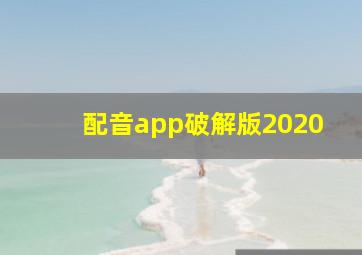 配音app破解版2020