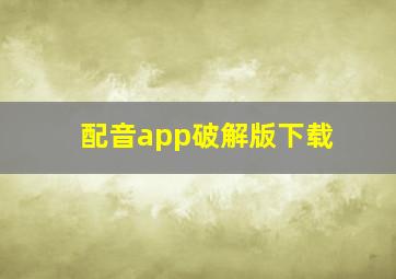 配音app破解版下载