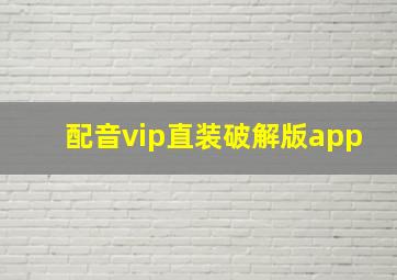 配音vip直装破解版app