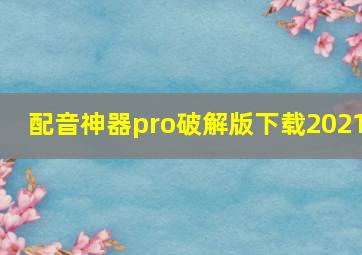 配音神器pro破解版下载2021