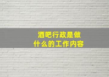 酒吧行政是做什么的工作内容