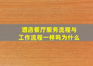 酒店餐厅服务流程与工作流程一样吗为什么