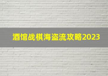 酒馆战棋海盗流攻略2023