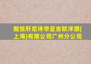 酩悦轩尼诗帝亚吉欧洋酒(上海)有限公司广州分公司