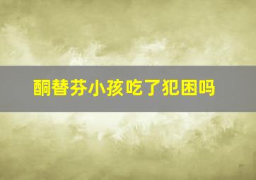 酮替芬小孩吃了犯困吗