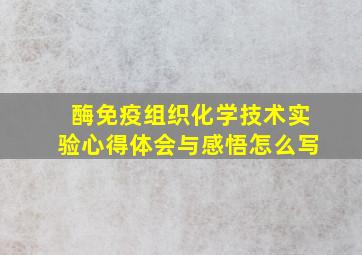 酶免疫组织化学技术实验心得体会与感悟怎么写