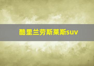 酷里兰劳斯莱斯suv