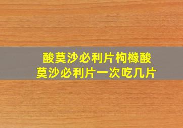 酸莫沙必利片枸橼酸莫沙必利片一次吃几片