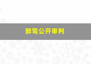 醉驾公开审判