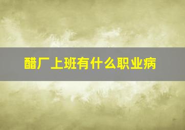 醋厂上班有什么职业病