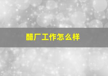 醋厂工作怎么样