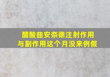 醋酸曲安奈德注射作用与副作用这个月没来例假