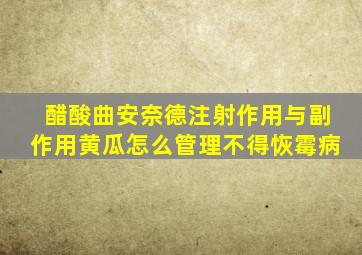 醋酸曲安奈德注射作用与副作用黄瓜怎么管理不得恢霉病