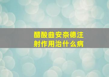 醋酸曲安奈德注射作用治什么病