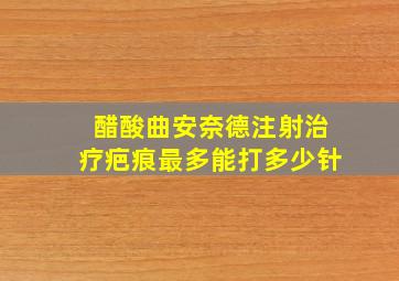 醋酸曲安奈德注射治疗疤痕最多能打多少针