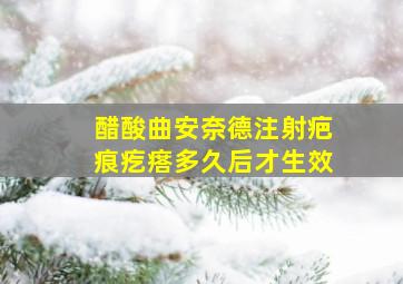 醋酸曲安奈德注射疤痕疙瘩多久后才生效