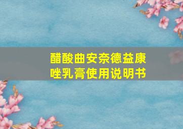 醋酸曲安奈德益康唑乳膏使用说明书