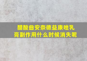 醋酸曲安奈德益康唑乳膏副作用什么时候消失呢