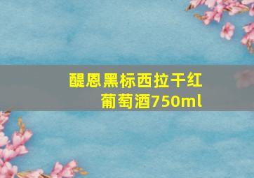 醍恩黑标西拉干红葡萄酒750ml