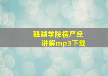 醍醐学院楞严经讲解mp3下载