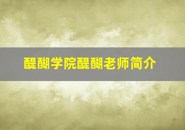 醍醐学院醍醐老师简介