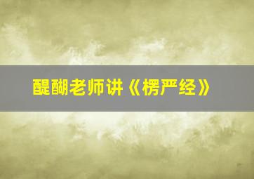 醍醐老师讲《楞严经》